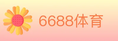6688体育 Logo